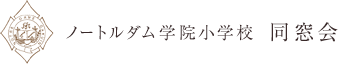 ノートルダム小学校同窓会
